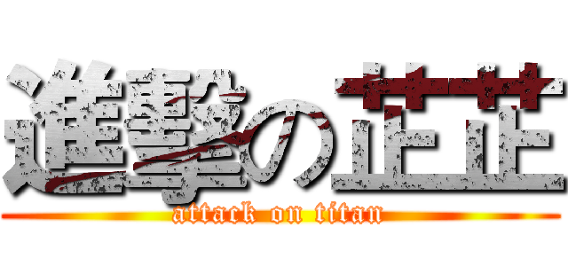 進擊の芷芷 (attack on titan)