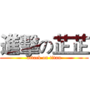 進擊の芷芷 (attack on titan)