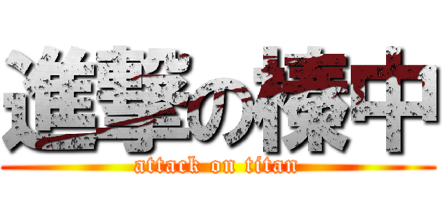 進撃の榛中 (attack on titan)