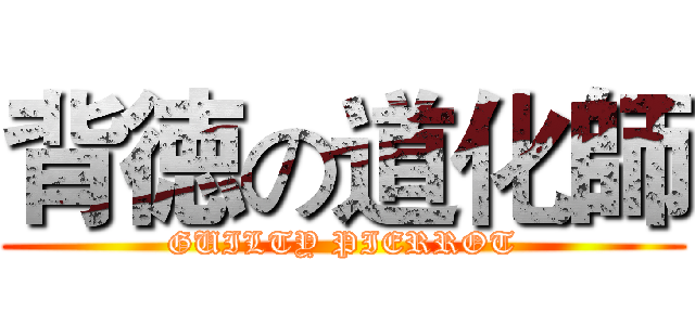背徳の道化師 (GUILTY PIERROT)