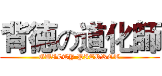 背徳の道化師 (GUILTY PIERROT)