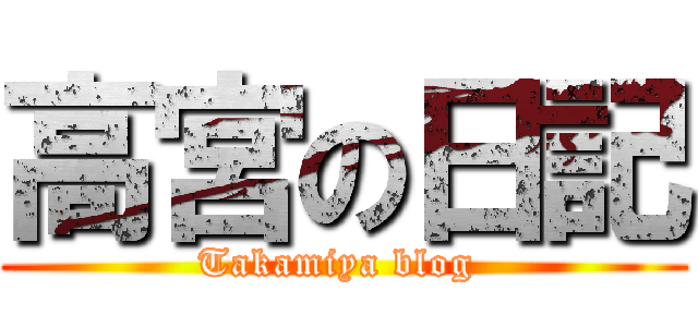 高宮の日記 (Takamiya blog )