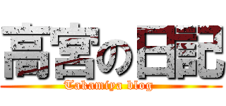 高宮の日記 (Takamiya blog )