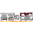 高宮の日記 (Takamiya blog )