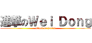 進撃のＷｅｉ Ｄｏｎｇ (attack on hentai)