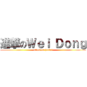 進撃のＷｅｉ Ｄｏｎｇ (attack on hentai)