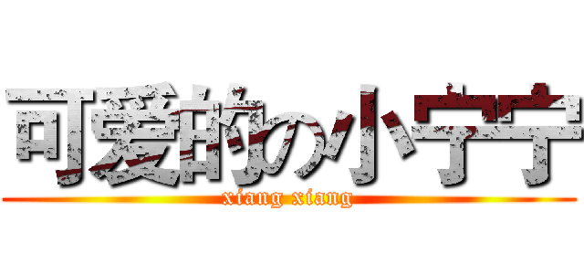 可爱的の小宁宁 (xiang xiang)