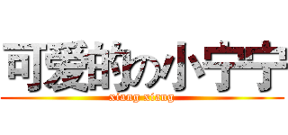 可爱的の小宁宁 (xiang xiang)
