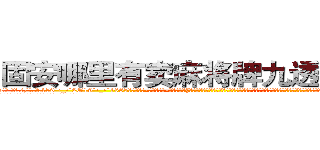 固安哪里有卖麻将牌九透视眼镜 (固安哪里有卖麻将牌九透视眼镜um【█ 【电.话/威.信:159`·_·`2O19`·_·`1685】】【加微-信看最新产-品视频】？{白条纹相间的连衣裙，黑色的裤袜遮盖不住一双纤细修长的双腿，再加上一双纯白色的高跟鞋，光是一米七的高挑挺拔的身材就足以让大多数男人望而却步，更别说那美得冒泡的脸蛋了。
  她就那样俏生生地站在那里，吹弹可破的脸蛋上微微泛起红晕，当凌星看着她时，她反射)