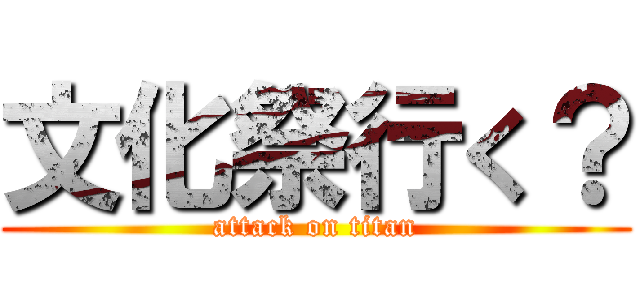 文化祭行く？ (attack on titan)