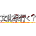 文化祭行く？ (attack on titan)