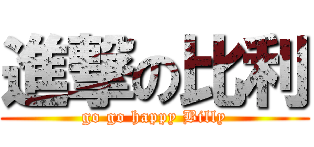 進撃の比利 (go go happy Billy)
