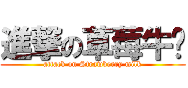 進撃の草莓牛奶 (attack on Strawberry milk)