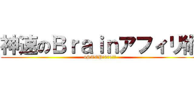 神速のＢｒａｉｎアフィリ術 (4STEPで0→1突破)