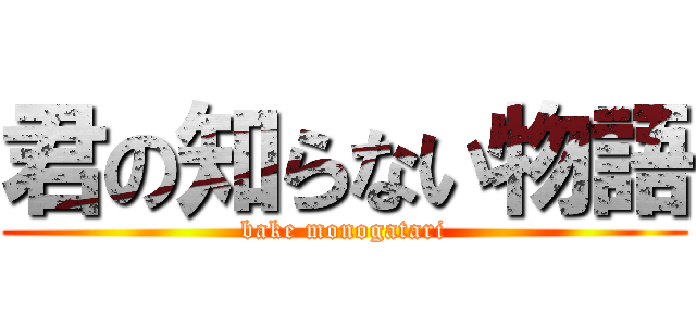 君の知らない物語 (bake monogatari)