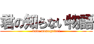 君の知らない物語 (bake monogatari)