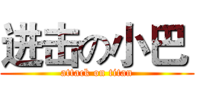 进击の小巴  (attack on titan)