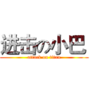 进击の小巴  (attack on titan)