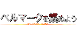 ベルマークを集めよう (Collect bell marks!)