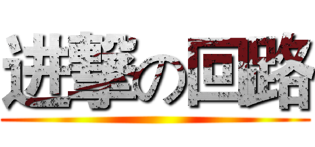 进撃の回路 ()