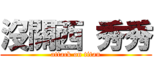 沒關西 秀秀 (attack on titan)