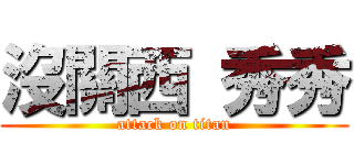 沒關西 秀秀 (attack on titan)
