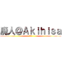 廃人＠Ａｋｉｈｉｓａ (☆☆☆)