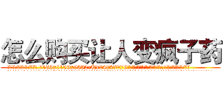 怎么购买让人变疯子药 (怎么购买让人变疯子药【电.话186x0156x9662-Q194843976林氏药业】我们做的是长期生意,靠的是老客户长期支持
参考消息网2月20日报道 韩媒称，“剩女多、离婚率高的城市，房价一定会上涨。”这是中国经济学家金岩石2016年12月参加在上海举行的房地产相关论坛时说的话。
)