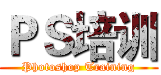 ＰＳ培训 (Photoshop Training)