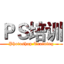 ＰＳ培训 (Photoshop Training)
