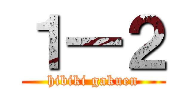 １―２ (hibiki gakuen)