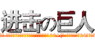 进击の巨人 (流量价格表: 5r/100m 9r/200m 20r/500m 35r/1024m 70r/2048m 月底没流量的时候就有用处了！ 也可以月初买了存起来到月底用，有效期100+(注:需要的请提前24小时购买，到账时间为48小时内到账） 支持微信 QQ红包 网银支付！！！ QQ:2500126669 微信:18269465847 诚招代理！)