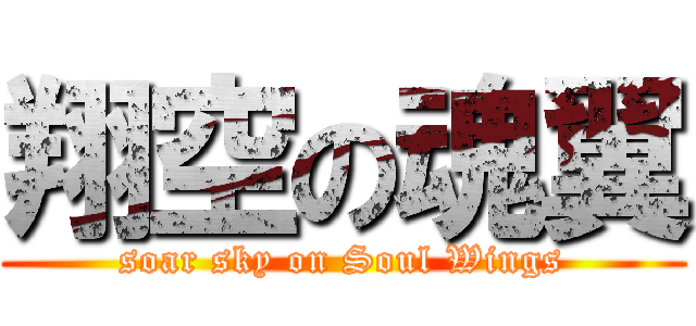 翔空の魂翼 (soar sky on Soul Wings)