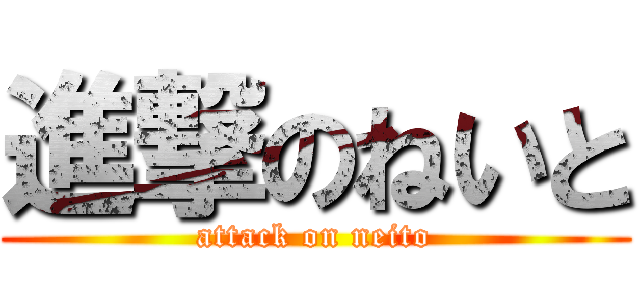 進撃のねいと (attack on neito)