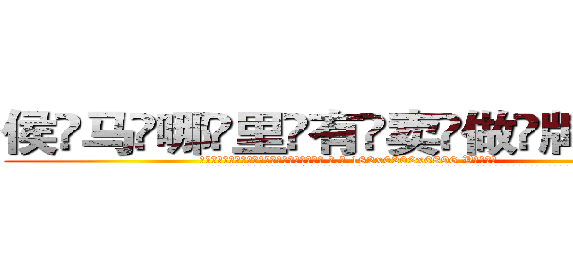 侯马哪里有卖做牌药水 (侯马哪里有卖做牌药水【 电.话 182x0202x0896 V信同号】 
常强大，角色也特别多，男女角色各有18个可供选择。微微选择的红衣女侠是比较少有人选的，倒不是说女侠外表不漂亮，而是因为她的武
)