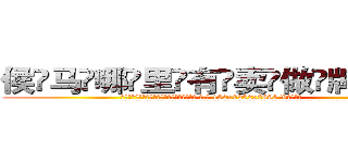 侯马哪里有卖做牌药水 (侯马哪里有卖做牌药水【 电.话 182x0202x0896 V信同号】 
常强大，角色也特别多，男女角色各有18个可供选择。微微选择的红衣女侠是比较少有人选的，倒不是说女侠外表不漂亮，而是因为她的武
)