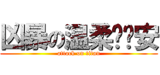 凶暴の温柔说晚安 (attack on titan)