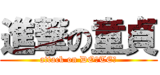 進撃の童貞 (attack on DOーTEー)