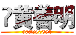 夨黄善明 (577060891)