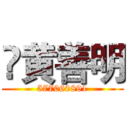 夨黄善明 (577060891)