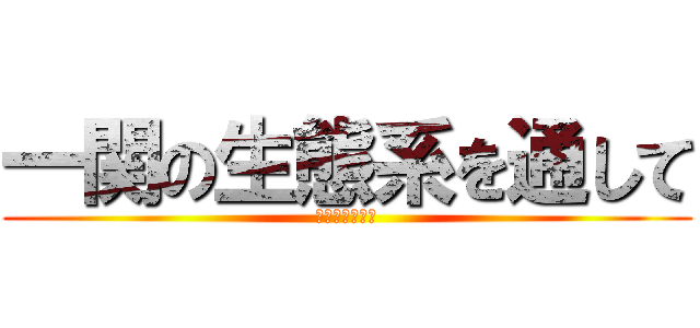 一関の生態系を通して (外来種との戦い)