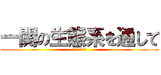 一関の生態系を通して (外来種との戦い)