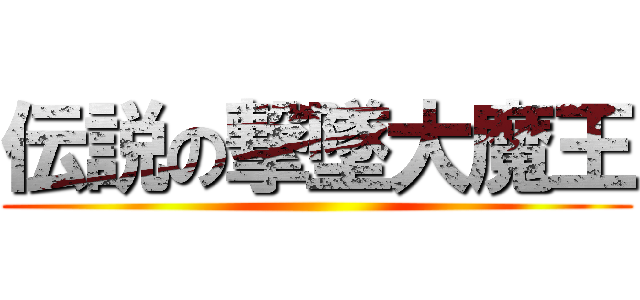 伝説の撃墜大魔王 ()