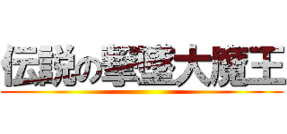 伝説の撃墜大魔王 ()