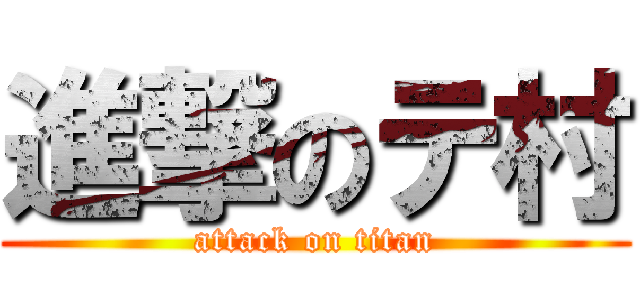 進撃のテ村 (attack on titan)