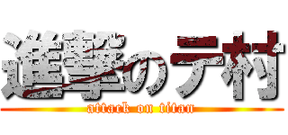 進撃のテ村 (attack on titan)