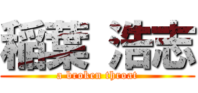 稲葉 浩志 (a broken throat)