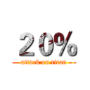 ２０％ (attack on titan)