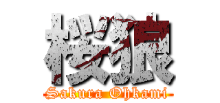 桜狼 (Sakura Ohkami)