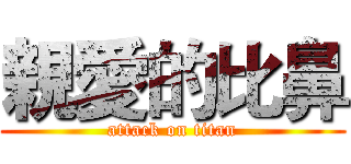 親愛的比鼻 (attack on titan)